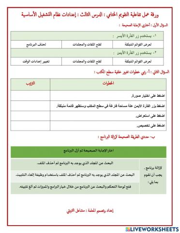 ورقة عمل تفاعلية الدرس الثالث إعدادات نظام التشغيل الأساسية