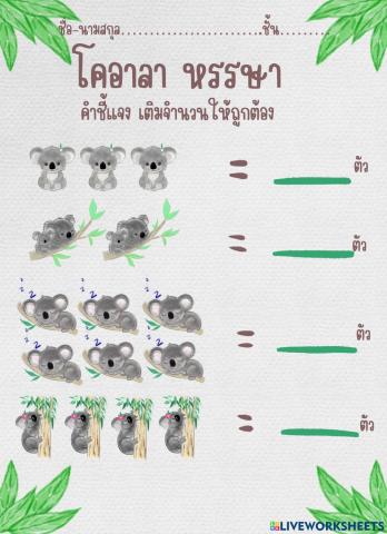 โคอาลาหรรษา