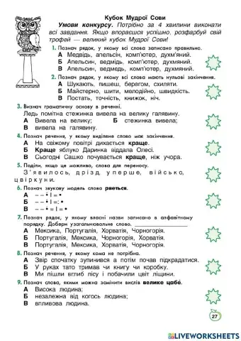 УМ 4(1)1ст 27, Кубок Мудрої Сови