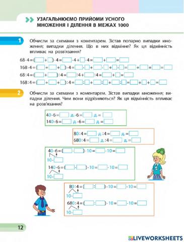 Узагальнюємо прийоми усного множення і ділення чисел у межах 1000