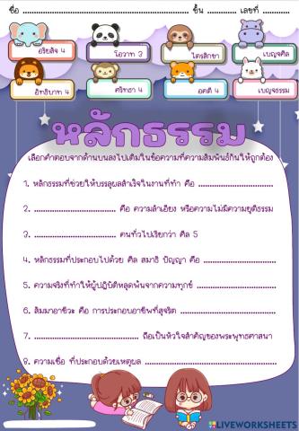 ใบงาน เรื่อง หลักธรรม