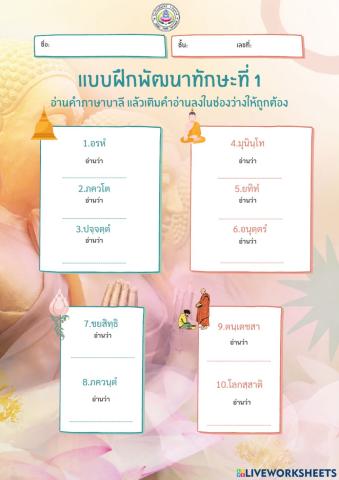 แบบฝึกพัฒนาทักษะที่ 1 อ่านคำภาษาบาลี แล้วเติมคำอ่านลงในช่องว่างให้ถูกต้อง
