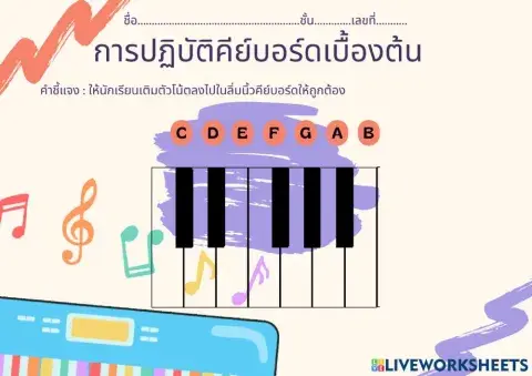 ปฏิบัติคีย์บอร์ดเบื้องต้น