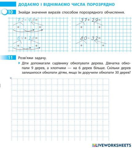 Додаємо і віднімаємо числа порозрядно