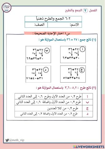 الجمع والطرح ذهنياً
