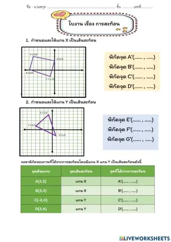 ใบงานเรื่องการสะท้อน
