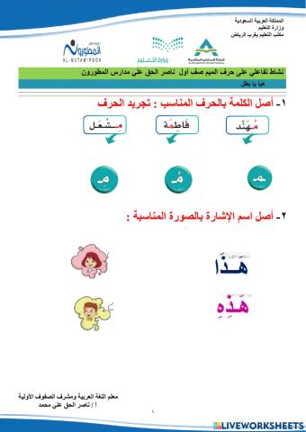 نشاط تفاعلي على حرف الميم صف أول  ناصر الحق علي مدارس المطورون