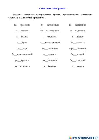 Приставки на З и С