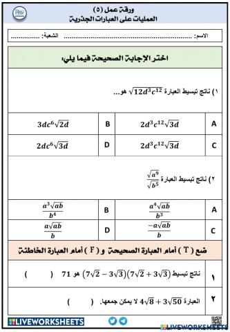 العمليات على العبارات الجذرية