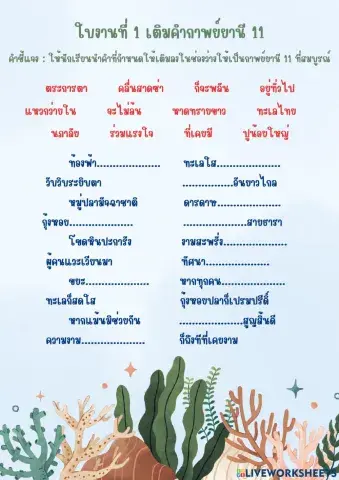 ใบงานเติมคำกาพย์ยานี 11