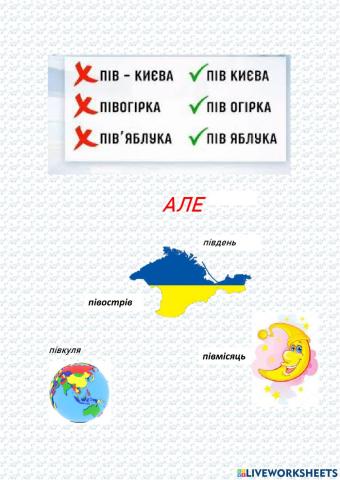 Написання частки пів (новий правопис)