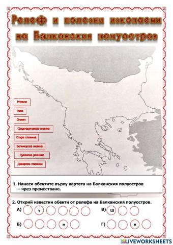 Релеф и полезни изкопаеми на Балканския полуостров
