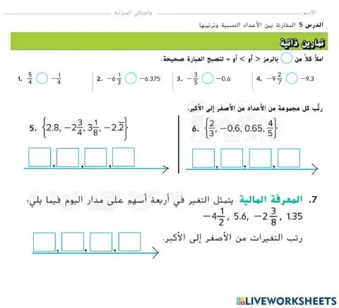 المقارنة بين الأعداد النسبية وترتيبها