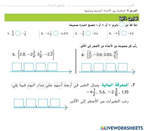 المقارنة بين الأعداد النسبية وترتيبها