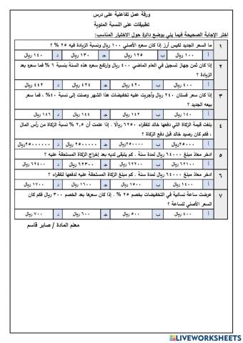 تطبيقات على النسبة المئوية - رياضيات أول متوسط