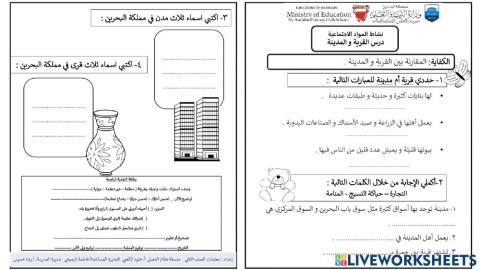 القرية والمدينة