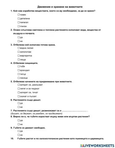 Хранене и движение на животните