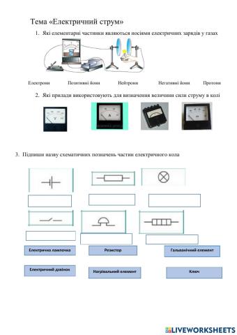 Електричний струм