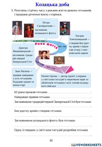 ЯДС Козацька доба РЗ 10-11