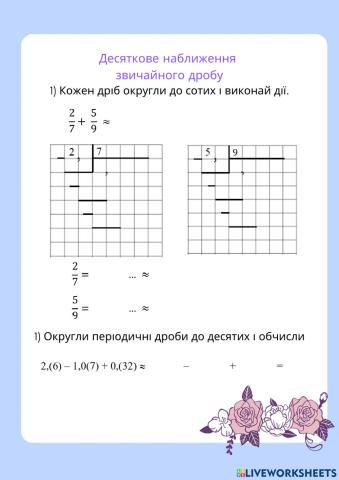 Десяткове наближення звичайного дробу