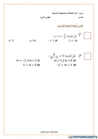 ورقة عمل درس 6 حل المعادلات والمتباينات النسبية 2-2