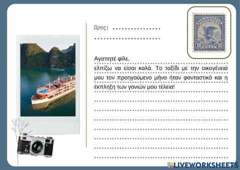 Αλήθεια ή Ψέματα- Μια καρτ ποστάλ για το ταξίδι μου