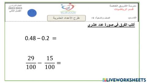 طرح الاعداد العشرية