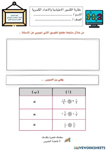 مقارنة الكسور الاعتيادية و الأعداد الكسرية