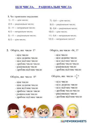 Цілі числа. Раціональні числа