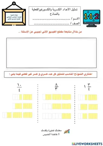 تمثيل الكسور الاعتيادية و الاعداد الكسرية بنماذج