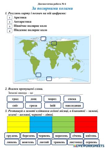 За полярними колами