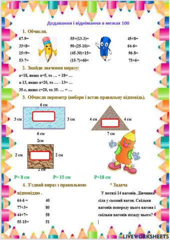 Додавання і віднімання в межах 100