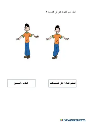 ورقة عمل تفاعلية المشي المتزن على خط مستقيم