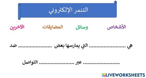 التنمر الالكتروني