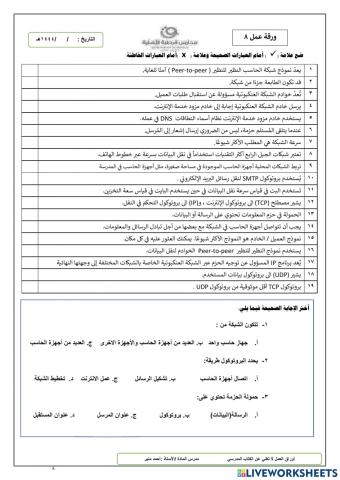 ورقة عمل الشبكات رقم 8