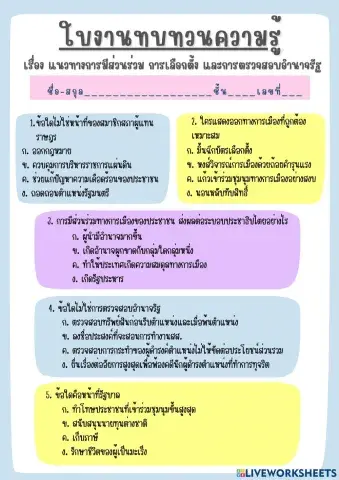 แนวทางการมีส่วนร่วม การเลือกตั้ง และการตรวจสอบอำนาจรัฐ