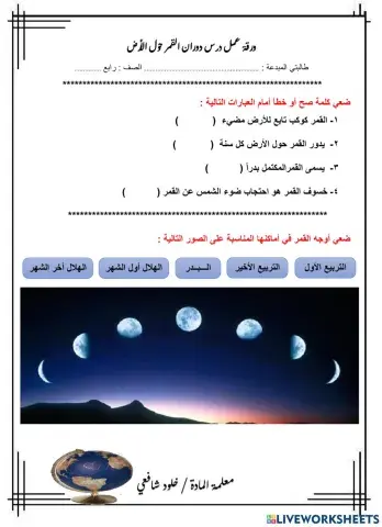 ورقة عمل درس دوران القمر حول الارض رابع