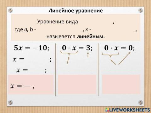 Определение линейного уравнения