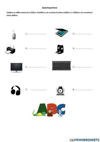 Συσκευές εισόδου - εξόδου