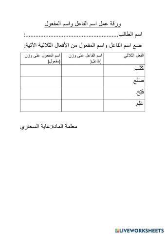 ورقة عمل اسم الفاعل واسم المفعول