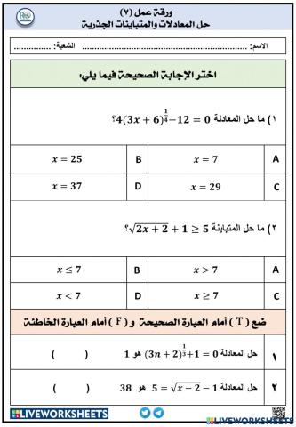 حل المعادلات والمتباينات الجذرية