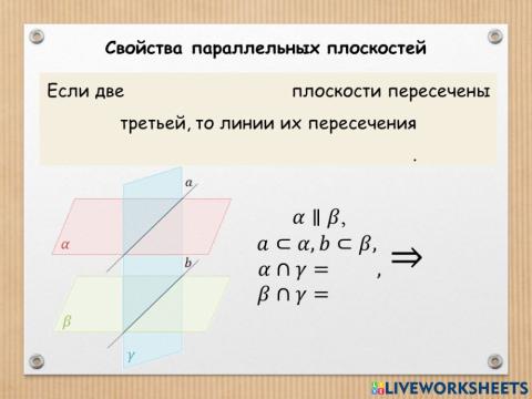 Свойства параллельных плоскостей 1