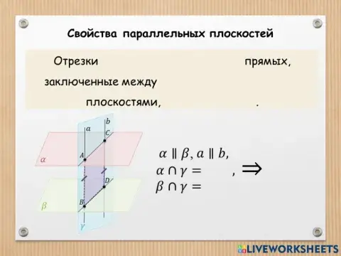 Свойства параллельных плоскостей 2
