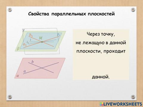 Свойства параллельных плоскостей 3