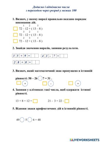 Додаємо і віднімаємо числа  з переходом через розряд у межах 100