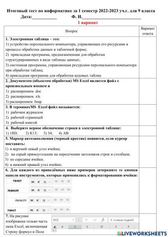 Итоговая по информатике за 1 сем. 9 класс 1 вариант