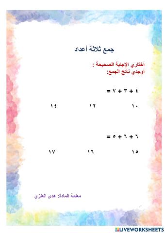 جمع ثلاثة أعداد