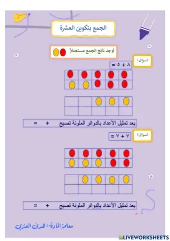 الجمع بتكوين العشرة