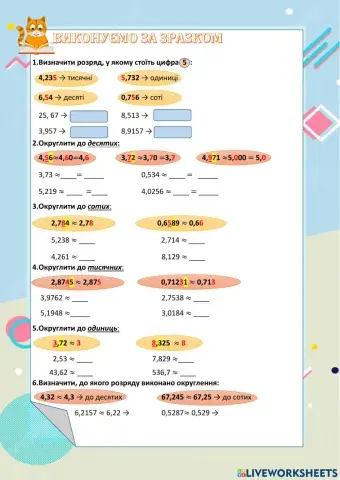 Виконуємо за зразком. Округлення десяткових дробів