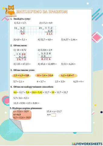 Виконуємо за зразком. Додавання десяткових дробів